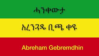 Abraham Gebremedhin Ethiopia Hagere አብርሀም ገብረመድህን ኢትዮጵያ ሀገሬ New Official Single 2021 With Lyrics [upl. by Ydok]