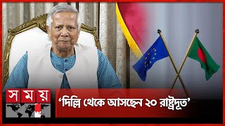 ঢাকায় প্রথমবার একসঙ্গে বসছেন ইইউর ২৭ রাষ্ট্রদূত  Dr Muhammad Yunus  Chief Adviser  EU  Somoy TV [upl. by Maurie]