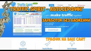 Traffic Spirit  Автосерфинг заработок без вложений трафик на ваш сайт [upl. by Mayberry919]