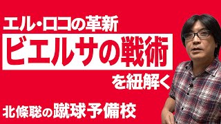 ”エル･ロコ”ビエルサの戦術とは？第24回 蹴球予備校「エル･ロコの夜明け」 [upl. by Aneehsat]