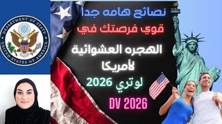 نصائح قبل التقديم لي الهجرة العشوائية لامريكا لوتري 2026 [upl. by Nosro]