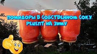 Помидоры в собственном соку Рецепт на зиму 🍅 [upl. by Roinuj]