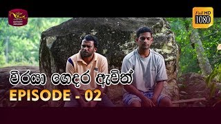 Weeraya Gedara Awith  වීරයා ගෙදර ඇවිත්  Episode  02  20190126  Rupavahini TeleDrama [upl. by Kavanaugh]