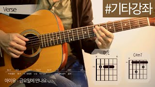 TUTORIAL 금요일에 만나요 Friday  아이유 IU  기타 강좌 Guitar Cover Lesson Chords [upl. by Marte589]