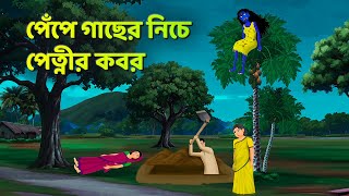 পেঁপে গাছের নিচে পেত্নীর কবর  Bhuter Cartoon  Shakchunni Golpo  Bangla Golpo  Story Bird [upl. by Byrom]