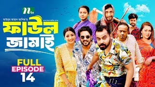 Faul Jamai ফাউল জামাই  EP14  Zibon Tasnia Asraf Supto Saddam Mal  Faul ফাউল  NTV Natok [upl. by Sorensen]