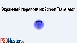 Как перевести текст с английского Screen Translator [upl. by Dorfman]