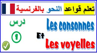 les voyelles et les consonnes درس1 الحروف الساكنة والمتحركة بالفرنسية [upl. by Aneerbas]