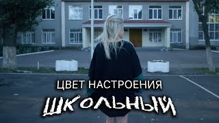 Tanny Volkova  Цвет настроения школьный  Пародия Цвет настроения черный [upl. by Sihunn]