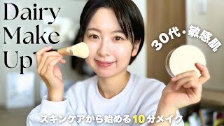 【GRWM】30代敏感肌は選択肢が限られるのよメイクトーク💄 [upl. by Haile871]