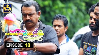 Sillara Samanallu Episode 18  quot සිල්ලර සමනල්ලු quot [upl. by Osugi990]