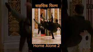 Home Alone 2 movie secen explain facts movieclip moviescene kidsmovie facts movie [upl. by Hal]