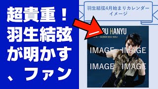 【驚愕】超貴重！羽生結弦が明かす、ファンが知らない「2024年４月始まりカレンダー」の裏話😱 [upl. by Atnahs]