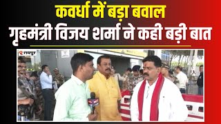 Vijay Sharma on Kawardha Case लोहारीडीह गांव की तीनों घटनाएं दुखद। विजय शर्मा का बड़ा बयान [upl. by Lynnworth]