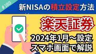 【スマホ画面で解説】新NISAで2024年1月からの積立予約をしたい人へ！設定方法を実際に画面を見ながら解説します！楽天証券で！【183】 [upl. by Mont]