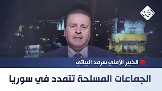 العراق يتأهب والجماعات المسلحة تتمدد في سوريا  الخبير الأمني سرمد البياتي [upl. by Sidalg]