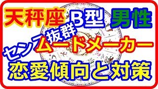 【星座＆血液型＆性別占い】 天秤座B型男性はセンス抜群なムードメーカー！5つの恋愛傾向と対策 【よく当たる占い！ 癒しの空間】 [upl. by Ysnap]