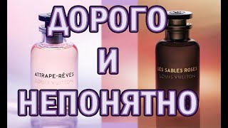 Парочка ароматов Louis Vuitton [upl. by Neelhsa]