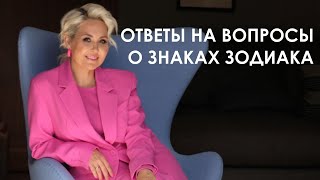 ОТВЕТЫ НА ВОПРОСЫ О ЗНАКАХ ЗОДИАКА ВАСИЛИСА ВОЛОДИНА [upl. by Auqenwahs]