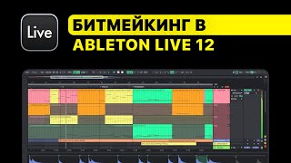 Битмейкинг в Ableton Live 12 Построение драм секреты работы с 808 лееринг сведение экспорт [upl. by Dnalevelc]