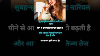 Khali pet nariyal Pani peene ke fayde health ytshorts viralvideo youtubeshorts [upl. by Yerdua]