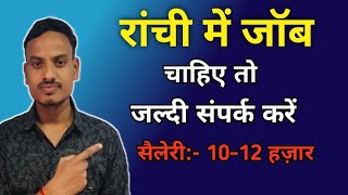 Ranchi me Jobs। Delivery Boy Jobs Ranchi। Factory Jobs in Ranchi। [upl. by Akenet208]