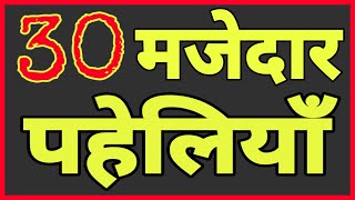 30 दिमागी पहेलियाँHindi Paheliyan [upl. by Ariat]