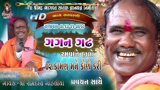 05 Gagan Gadh Ramvane Halo Ramdas Gondaliya  Kaman Mane Koye Kari  RANAVAV2018 [upl. by Helman]