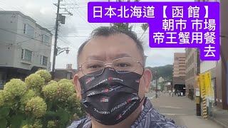 出國Vlog→2023年北海道六天五夜自駕遊 【函館朝市市場】【帝王蟹用餐去】【函館國際酒店大廳介紹】 博勝分享 函館 朝市市場 帝王蟹 國際酒店 [upl. by Leahcimed634]