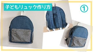 子どものファスナーリュックの作り方①（幼稚園～小学生サイズ） How to make a junior backpack [upl. by Adnilreh]