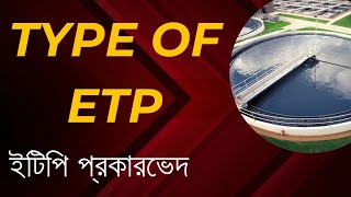 How much type of ETP । ইটিপি কয় প্রকার । ইটিপি ধরন ।Sustainable Engineering । ETP [upl. by Maitilde572]