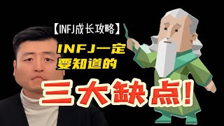 【INFJ成长攻略】INFJ一定要知道的三大缺点！ [upl. by Jaworski914]