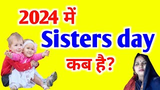 Sister Day Kab Hai 2024  Sisters Day Kab Hai  Sisters day 2024 Kab Hai  सिस्टर्स दिवस कब है 2024 [upl. by Niatsirk529]