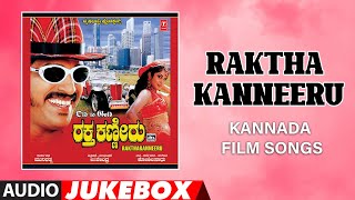 Raktha Kanneeru Audio Song Jukebox  UpendraRamyaKrishnaKumar B  Sadhu Kokila  Kannada Old Hits [upl. by Ardle]