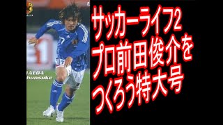 【サッカーライフ2】サカつくをする前田俊介【マエシュンのFCバルセロナ再建編①】背番号10 [upl. by Anauj]