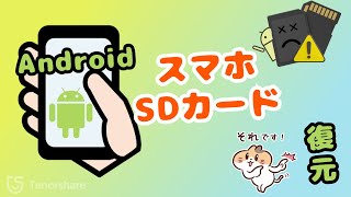 AndroidスマホのSDカードからデータを復元する方法 [upl. by Jewel]