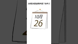 10月26日は何の日？② [upl. by Amora]