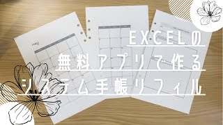 【システム手帳】Excel無料アプリで作るシステム手帳リフィル [upl. by Chaing770]