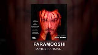 Soheil Rahmani  Faramooshi  OFFICIAL TRACK  سهیل رحمانی  فراموشی [upl. by Abigael]