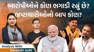 Analysis with Devanshi। ભ્રષ્ટાચારની ઉધઈ બધી બાજુ વળગી। ભાજપના જ નેતા રૂપિયા લઇને નોકરી આપે છે [upl. by Dafna888]