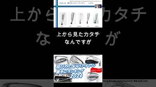 飛びカッコいいアイアン勝手にランキング2024最新すぎるゴルフクラブ情報20240513 ゴルフクラブ・アイアン・ランキングshorts [upl. by Burgess157]