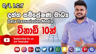 OL ICT Data Transmission Media  දත්ත සම්ප්‍රේෂණ මාධ්‍ය [upl. by Falkner360]