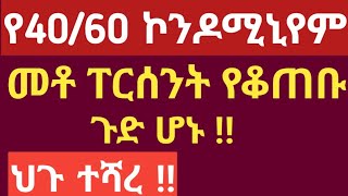 4060 ኮንዶሚኒየም መቶ ፐርሰንት የቆጠቡ ጉድ ሆኑ ‼ ህጉ ተሻረ‼ [upl. by Elleinad]