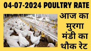 आज का थोक पौल्ट्री रेट  today poultry rateaaj ka murga mandi ka bhav in hindi Today broiler rate [upl. by Jessen]