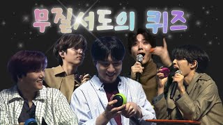 데이식스DAY6 엔트로피 무질서도의 퀴즈게임  버저소리부터 난장판ㅋㅋ 나나나나나 내가할래내가할래 [upl. by Ariek]