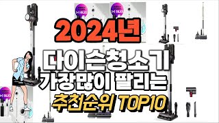 다이슨청소기 추천 판매순위 Top10 가격 평점 후기 비교 2024년 [upl. by Fulks]