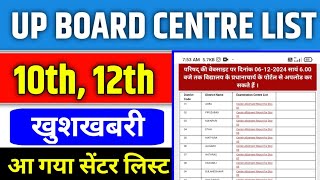 UP Board Center List 2025  फाइनल केंद्र सूची 2025  UPMSP Centar List 2025  देखो कहाँ गया सेंटर [upl. by Reisinger489]