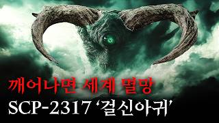 미스터리한 SCP 이야기를 영화처럼 쉽고 재밌게 SCP2317걸신아귀 [upl. by Valaria]