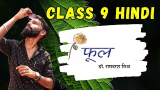 फूल  कविता  Phool class 9 hindi  Malayalam explanation  Kerala Syllabus  class 9 hindi special [upl. by Tatman]