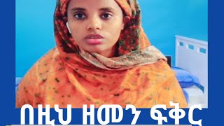 በዚህ ዘመን ፍቅር ጠፍቶል የሚባለው ለምንድ ነው [upl. by Eenhpad559]